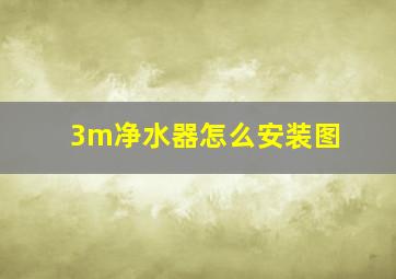 3m净水器怎么安装图