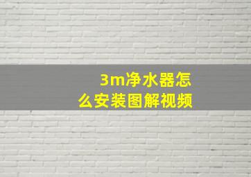 3m净水器怎么安装图解视频