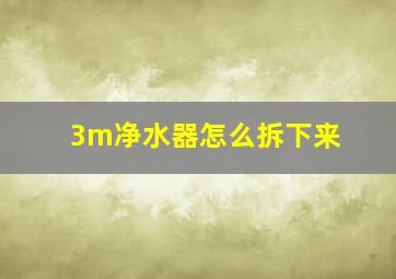 3m净水器怎么拆下来