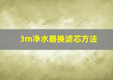 3m净水器换滤芯方法