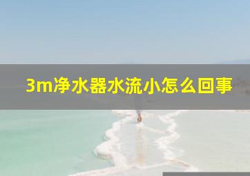 3m净水器水流小怎么回事