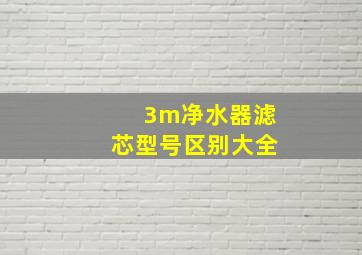 3m净水器滤芯型号区别大全