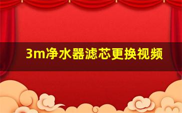 3m净水器滤芯更换视频