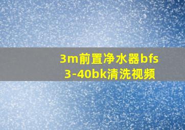 3m前置净水器bfs3-40bk清洗视频