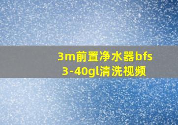 3m前置净水器bfs3-40gl清洗视频