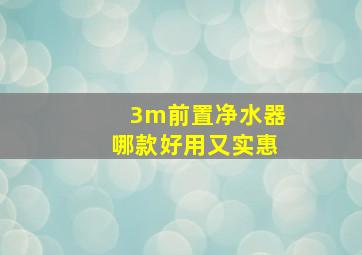 3m前置净水器哪款好用又实惠