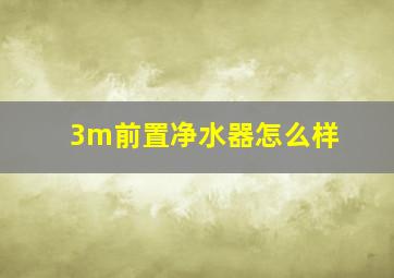 3m前置净水器怎么样