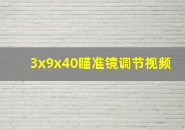 3x9x40瞄准镜调节视频