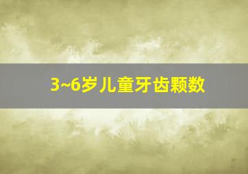 3~6岁儿童牙齿颗数