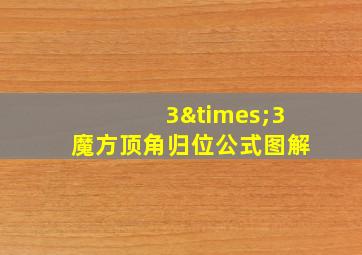 3×3魔方顶角归位公式图解