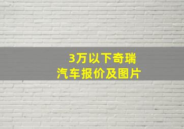 3万以下奇瑞汽车报价及图片