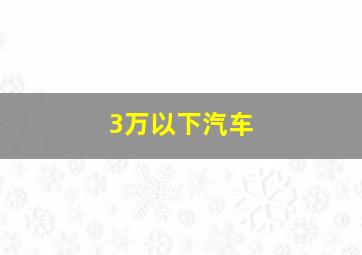 3万以下汽车