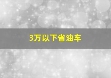 3万以下省油车