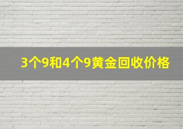 3个9和4个9黄金回收价格