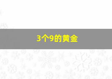 3个9的黄金