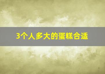 3个人多大的蛋糕合适