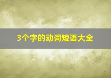 3个字的动词短语大全