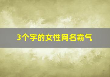 3个字的女性网名霸气