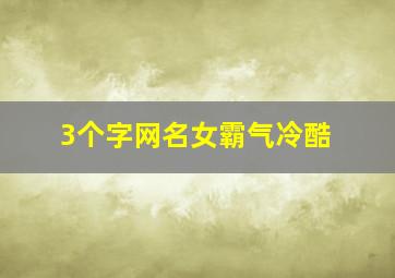 3个字网名女霸气冷酷