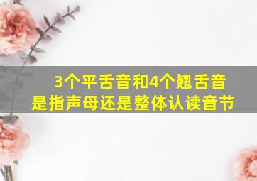 3个平舌音和4个翘舌音是指声母还是整体认读音节