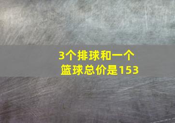 3个排球和一个篮球总价是153