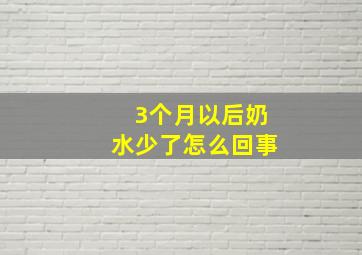 3个月以后奶水少了怎么回事