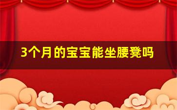 3个月的宝宝能坐腰凳吗