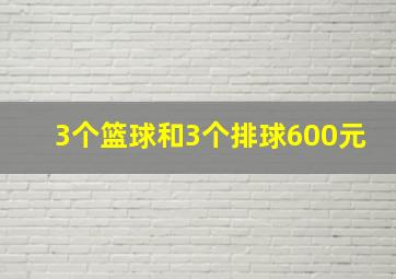 3个篮球和3个排球600元