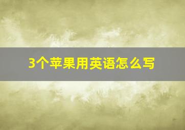 3个苹果用英语怎么写