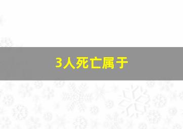 3人死亡属于