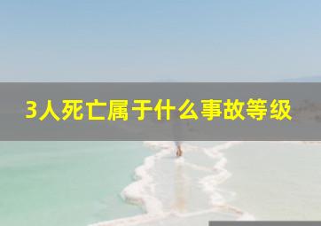 3人死亡属于什么事故等级