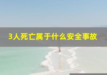 3人死亡属于什么安全事故