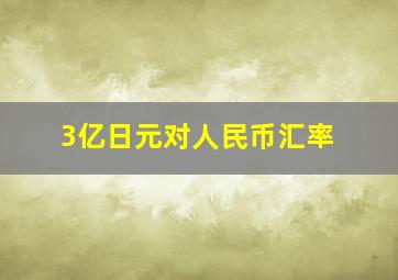 3亿日元对人民币汇率