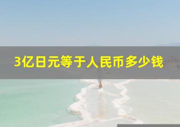 3亿日元等于人民币多少钱