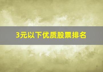 3元以下优质股票排名