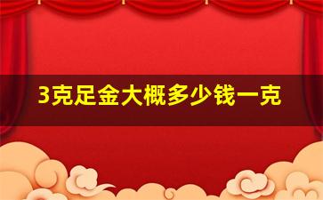 3克足金大概多少钱一克