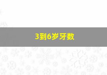 3到6岁牙数