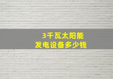 3千瓦太阳能发电设备多少钱