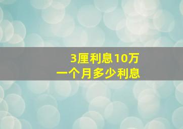 3厘利息10万一个月多少利息