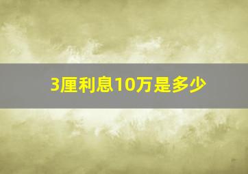 3厘利息10万是多少