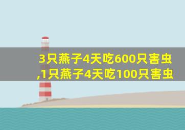 3只燕子4天吃600只害虫,1只燕子4天吃100只害虫