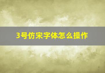 3号仿宋字体怎么操作