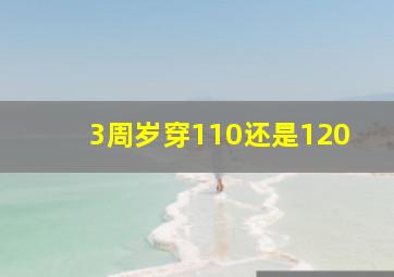 3周岁穿110还是120