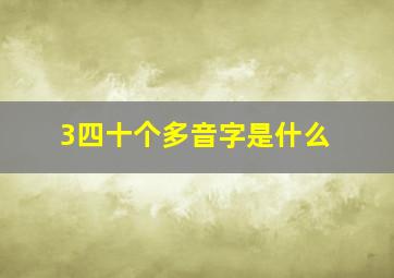 3四十个多音字是什么