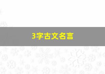 3字古文名言