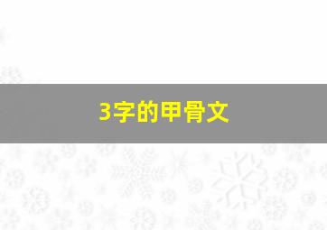 3字的甲骨文