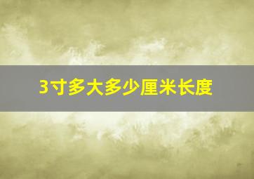 3寸多大多少厘米长度