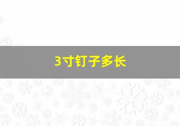 3寸钉子多长