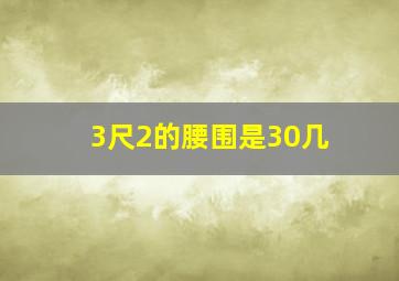 3尺2的腰围是30几