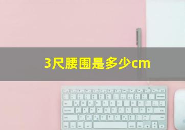 3尺腰围是多少cm